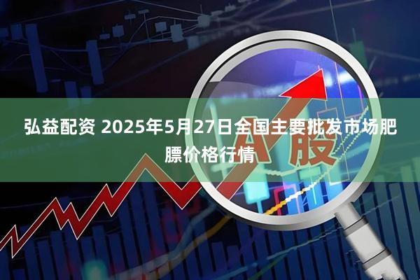 弘益配资 2025年5月27日全国主要批发市场肥膘价格行情
