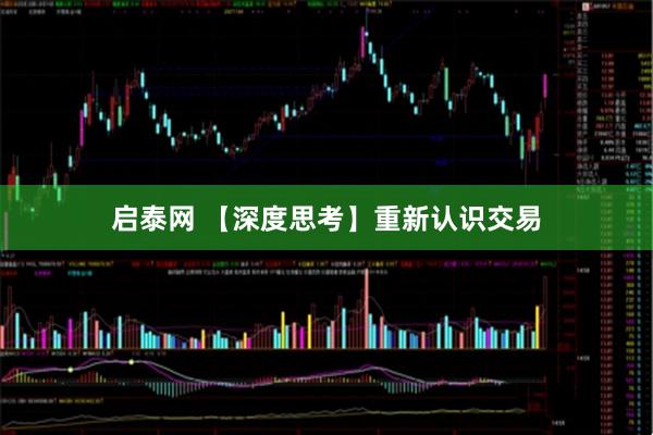 启泰网 【深度思考】重新认识交易